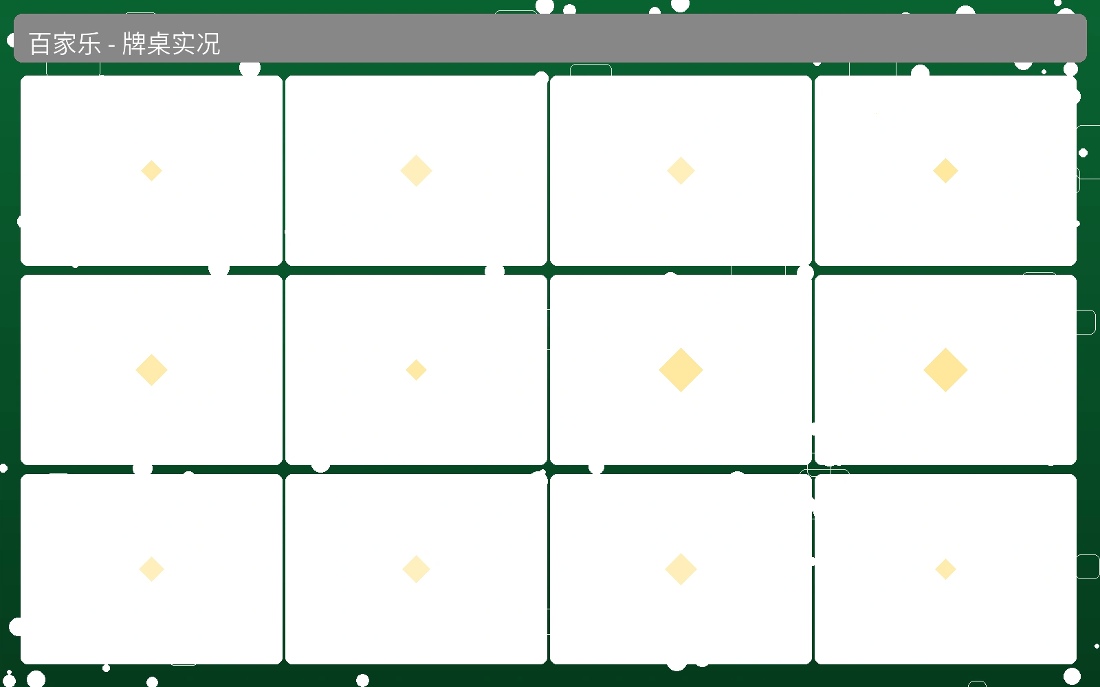 百家乐牌桌测评实况截图