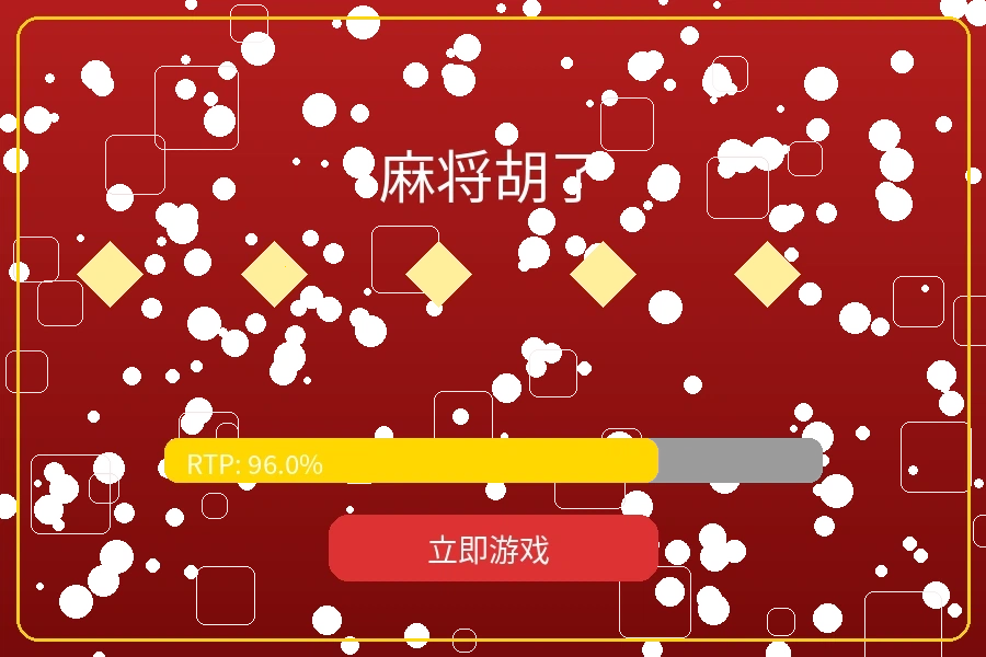 麻将胡了老虎机游戏预览图