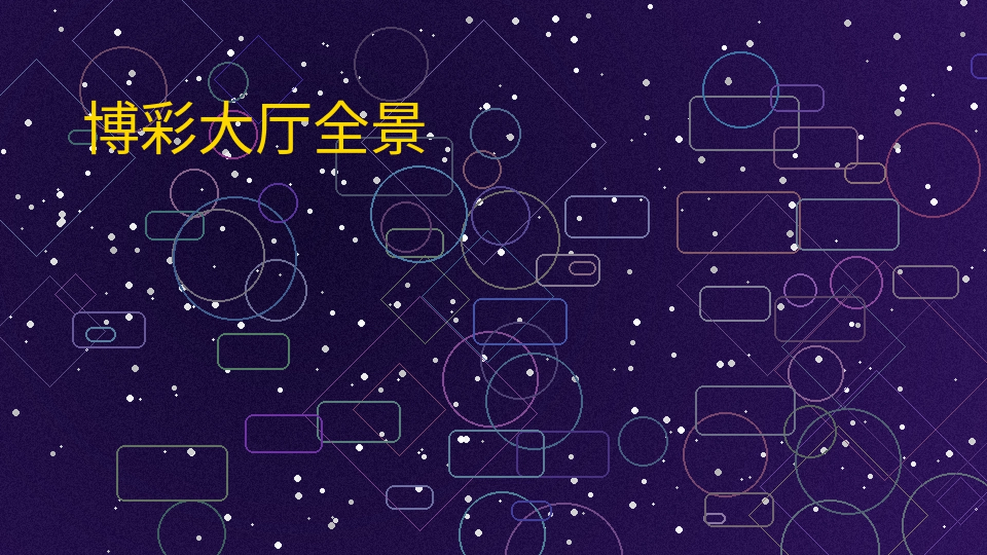 尊龙凯时博彩大厅全景展示