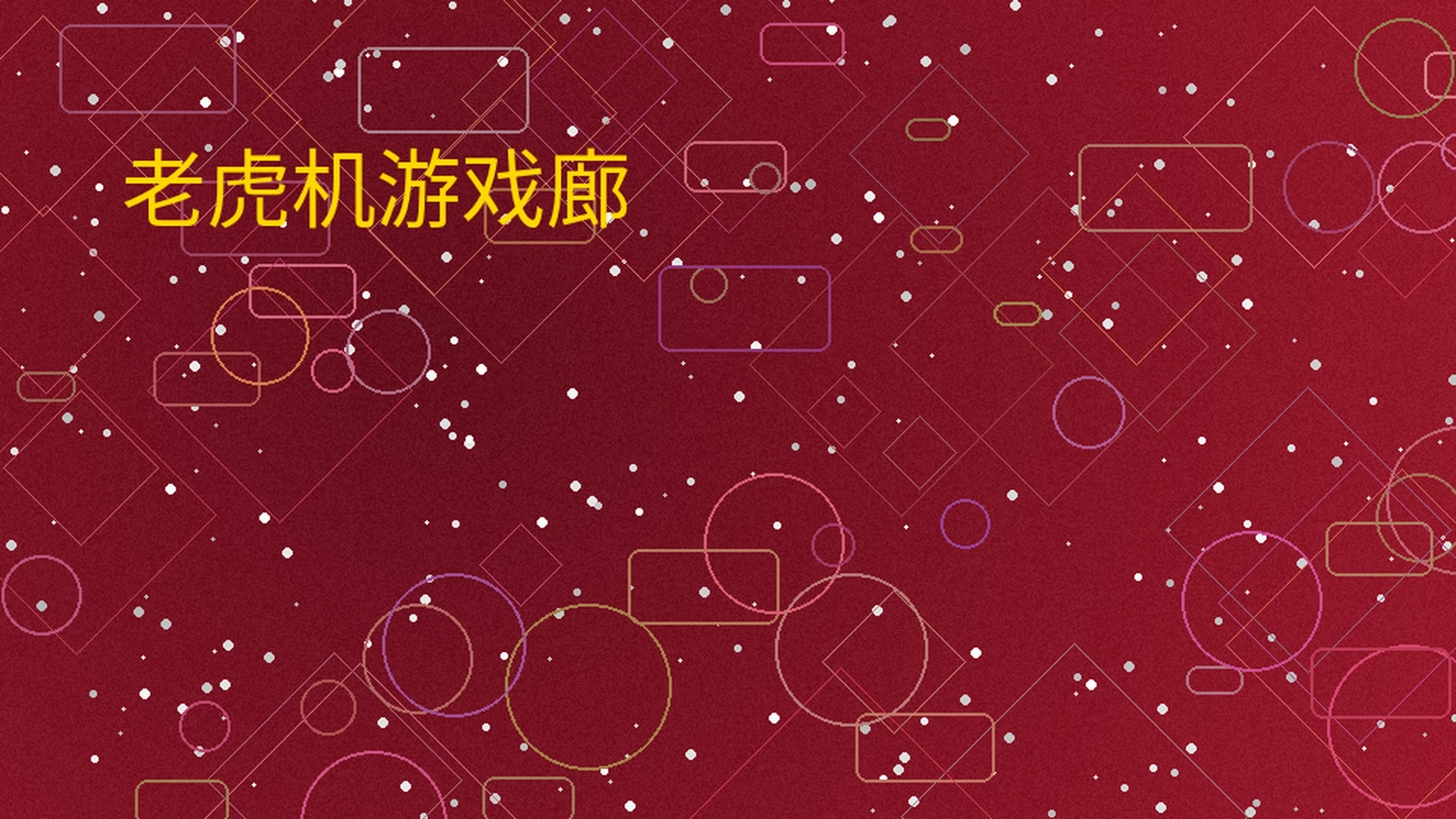 尊龙凯时老虎机游戏廊展示