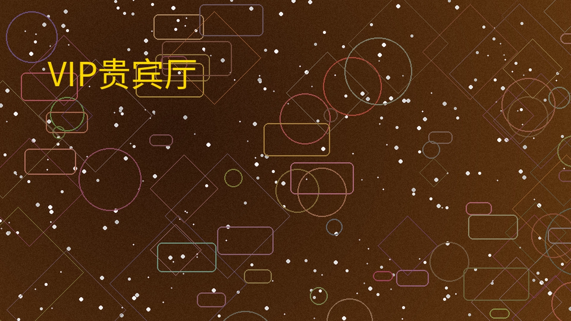 尊龙凯时VIP贵宾厅展示